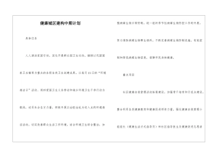 健康城区建构中期计划