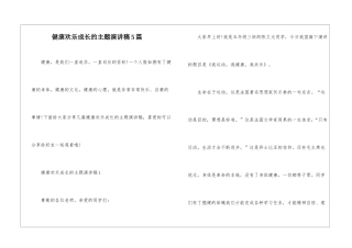健康快乐成长的主题演讲稿5篇