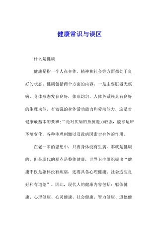 健康常识与误区