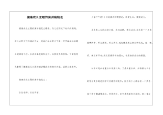 健康成长主题的演讲稿精选