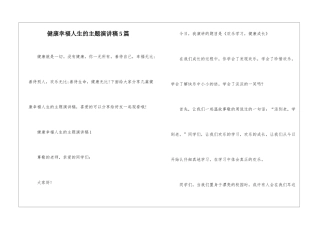 健康幸福人生的主题演讲稿5篇