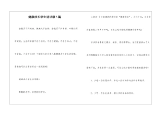 健康成长学生讲话稿5篇