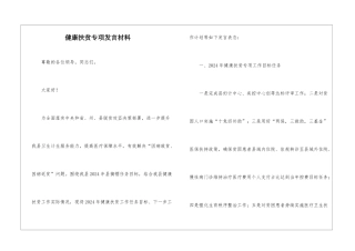 健康扶贫专项发言材料