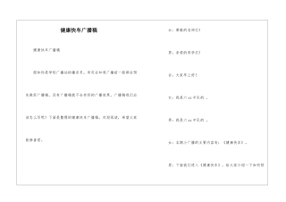 健康快车广播稿