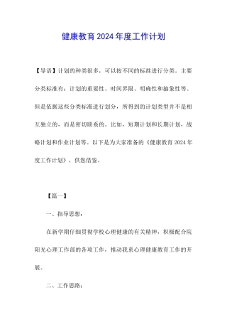 健康教育2024年度工作计划