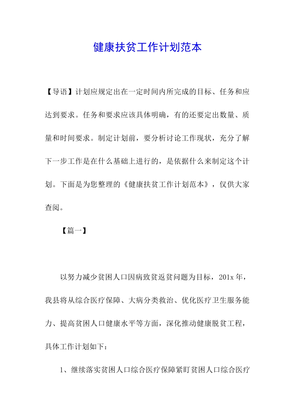 健康扶贫工作计划范本_第1页