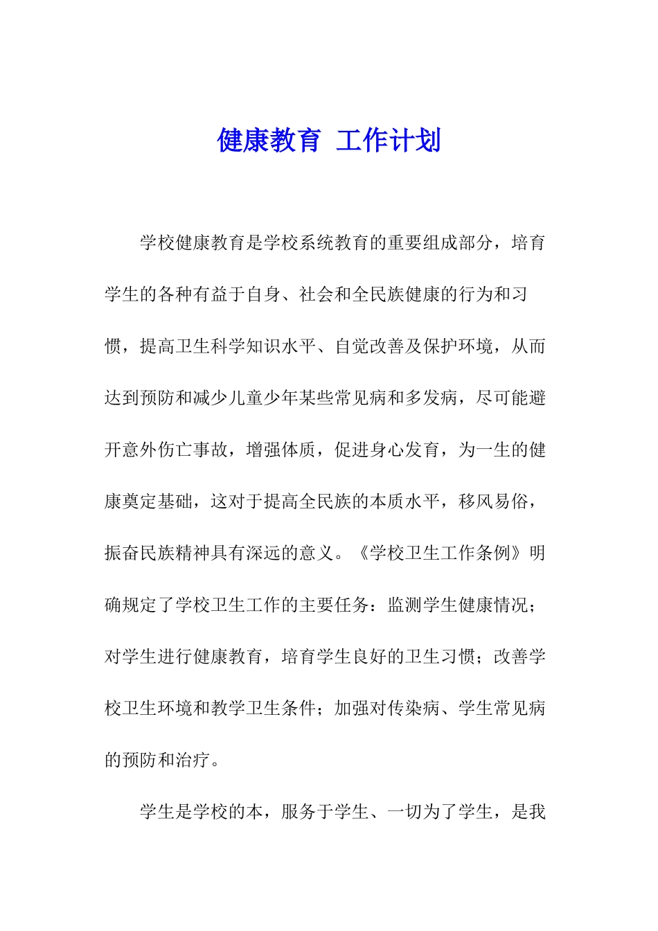 健康教育-工作计划_第1页