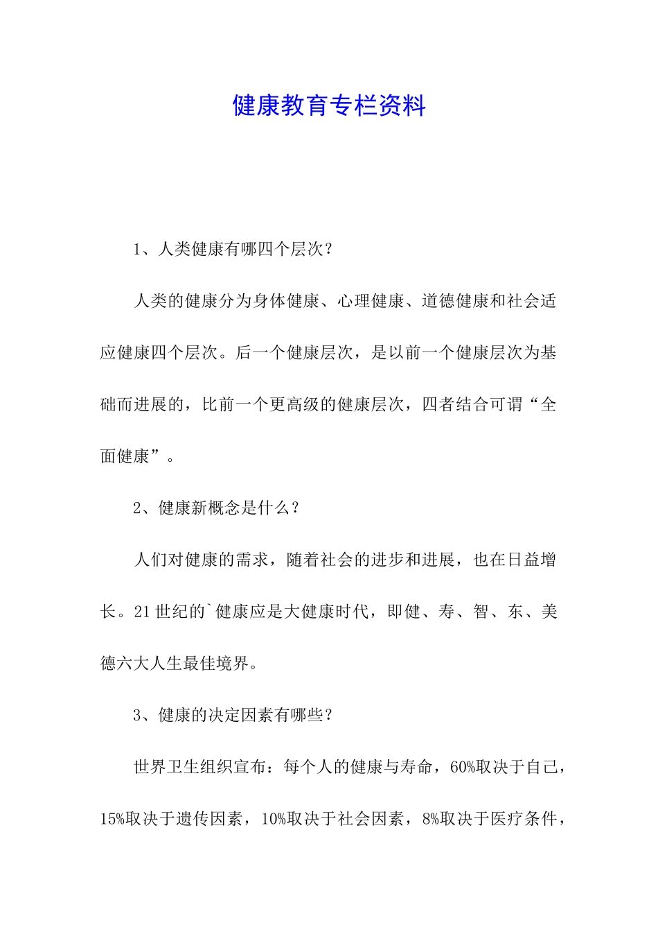 健康教育专栏资料_第1页