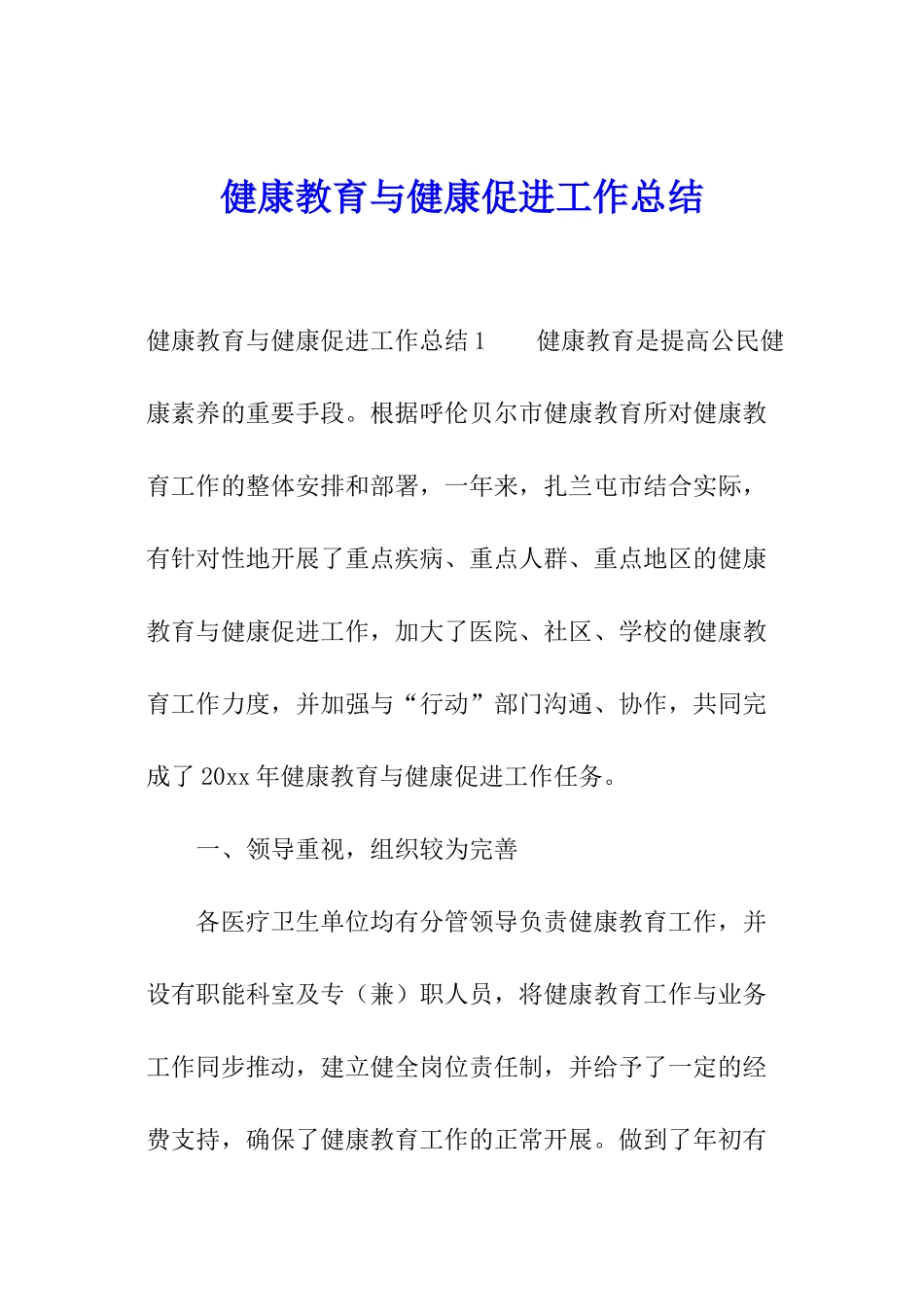 健康教育与健康促进工作总结_第1页