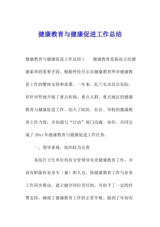 健康教育与健康促进工作总结