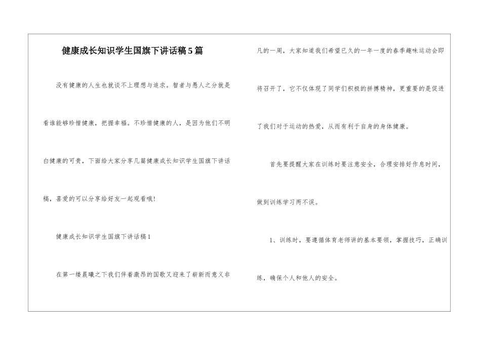 健康成长知识学生国旗下讲话稿5篇_第1页