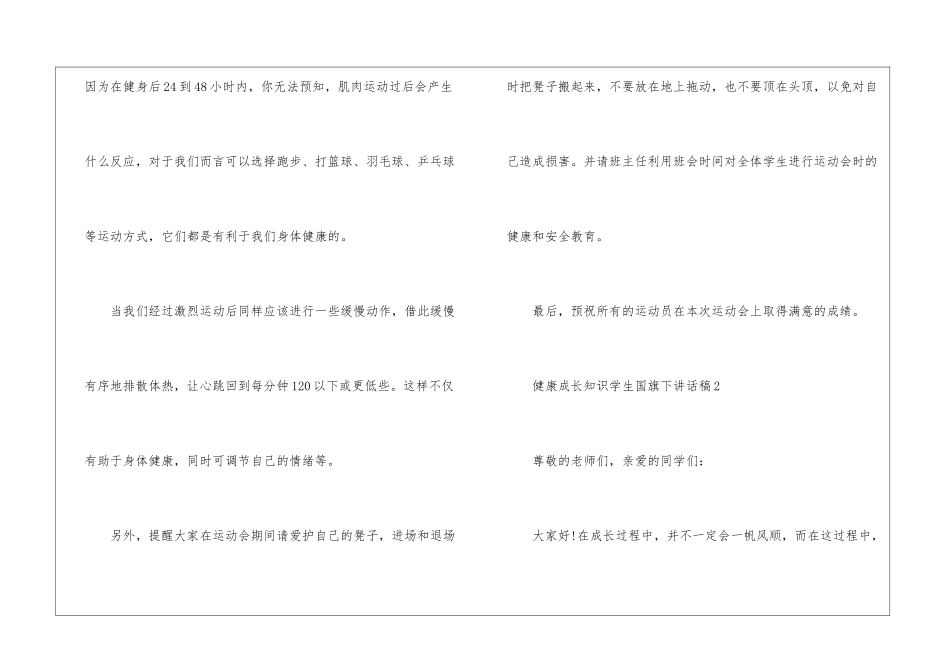 健康成长知识学生国旗下讲话稿5篇_第3页