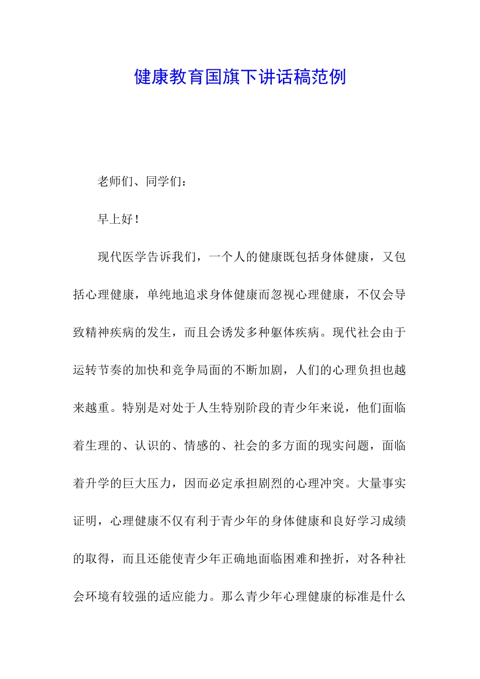 健康教育国旗下讲话稿范例_第1页