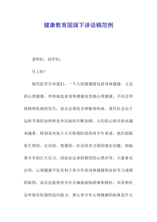 健康教育国旗下讲话稿范例