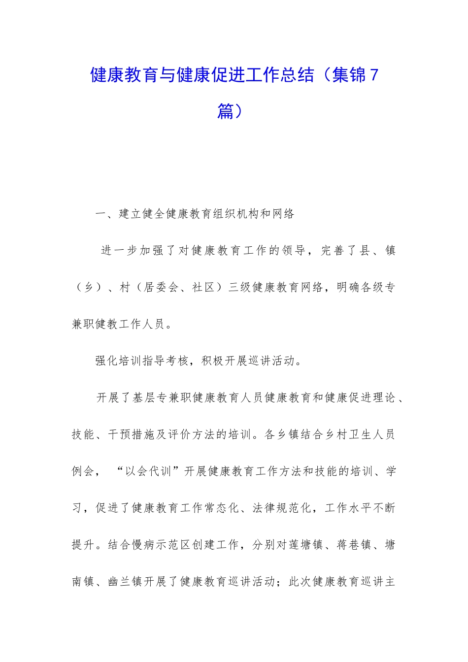 健康教育与健康促进工作总结(集锦7篇)_第1页