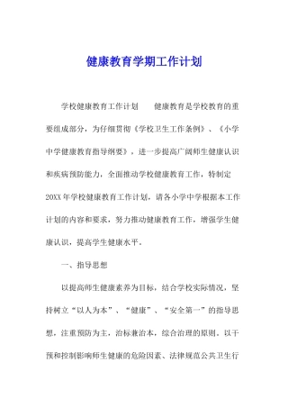 健康教育学期工作计划