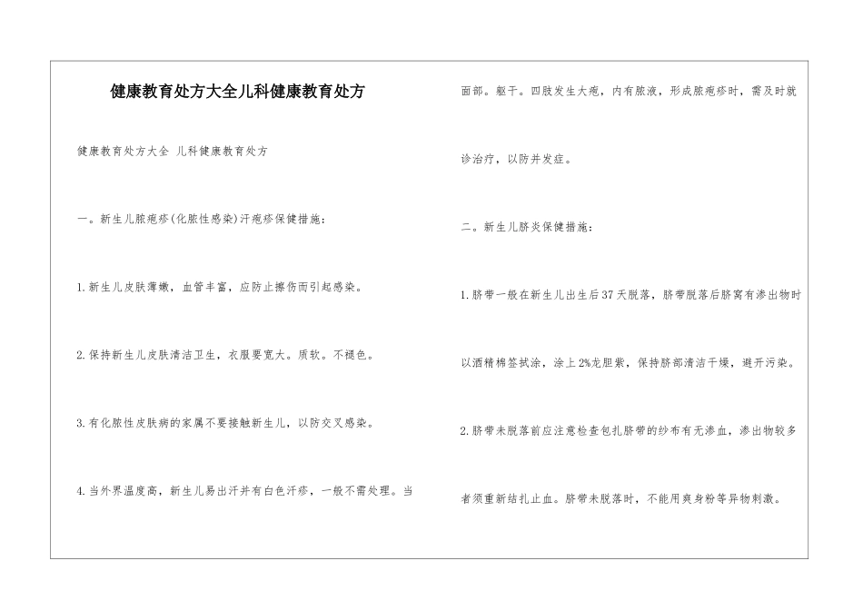 健康教育处方大全儿科健康教育处方_第1页