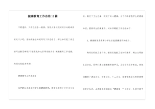 健康教育工作总结10篇