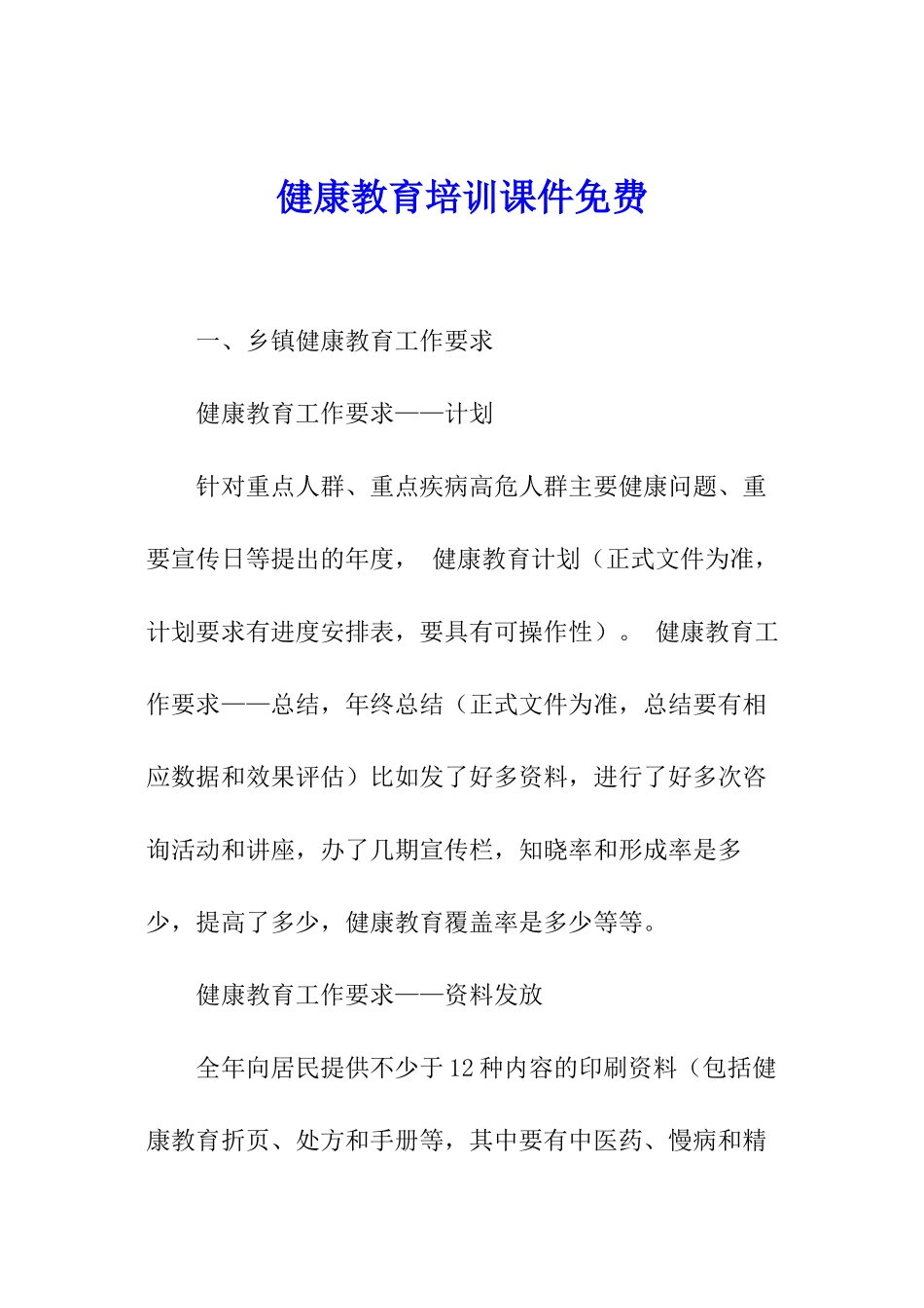 健康教育培训课件免费_第1页