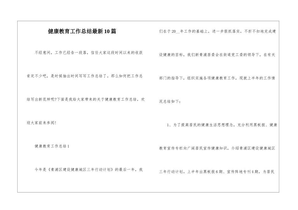 健康教育工作总结最新10篇_第1页