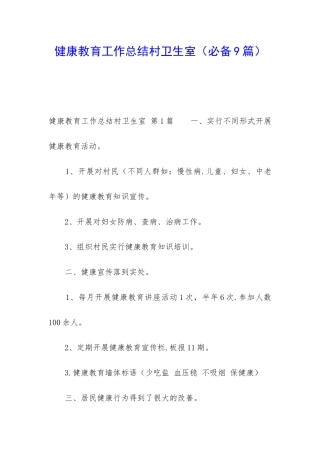 健康教育工作总结村卫生室