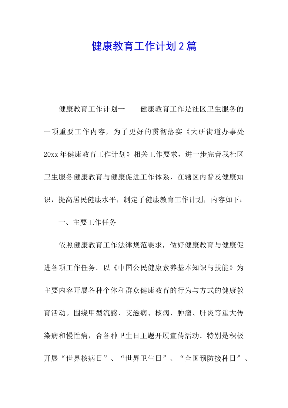 健康教育工作计划2篇_第1页