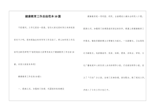 健康教育工作总结范本10篇