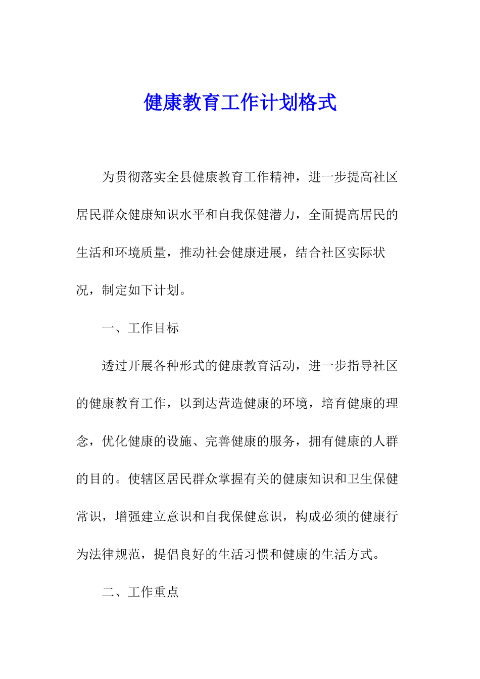健康教育工作计划格式_第1页