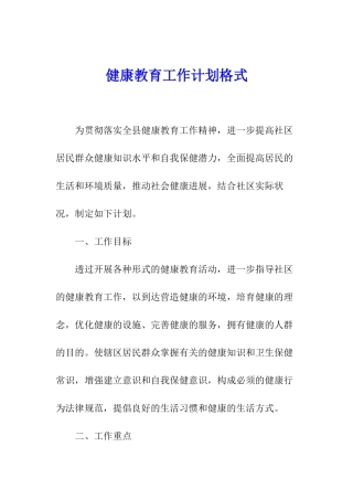 健康教育工作计划格式