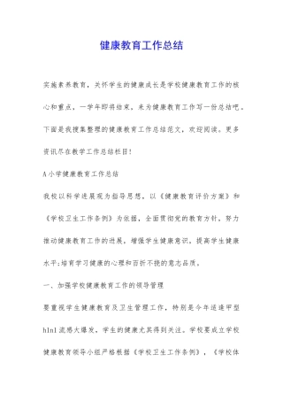 健康教育工作总结-