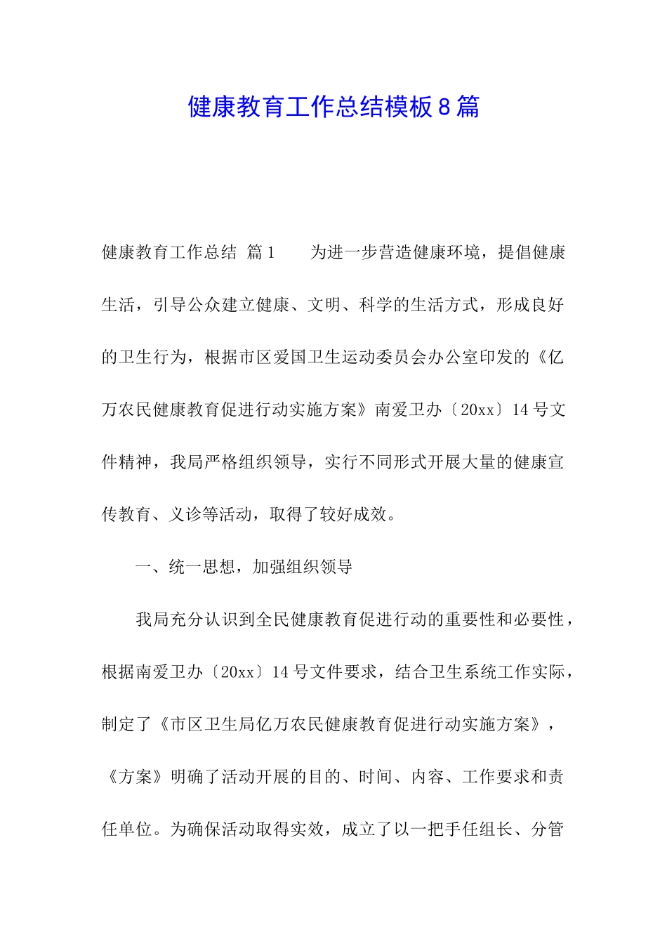 健康教育工作总结模板8篇_第1页