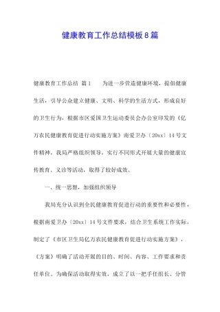 健康教育工作总结模板8篇