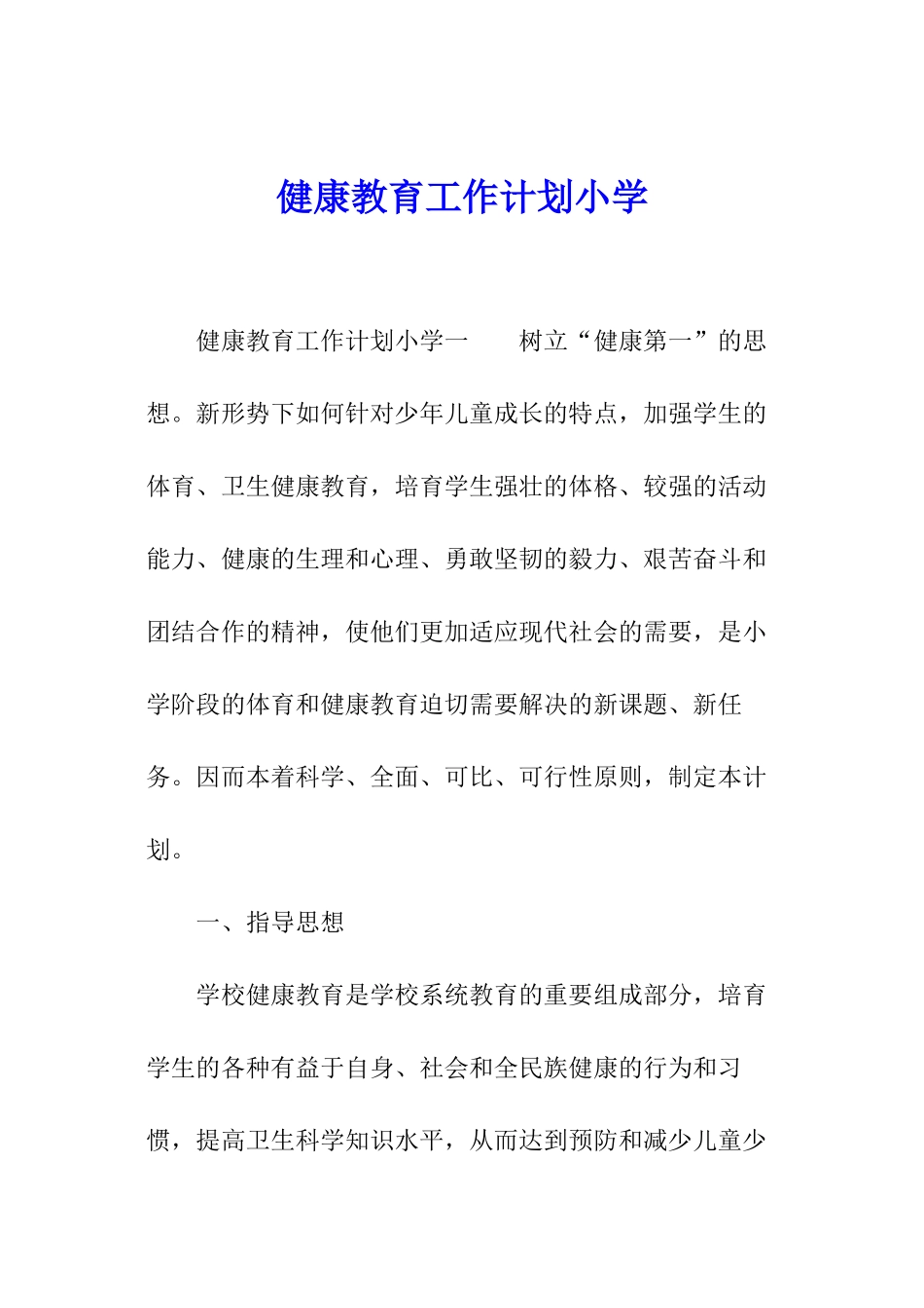 健康教育工作计划小学_第1页