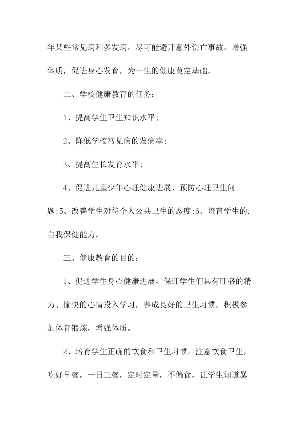 健康教育工作计划小学_第2页