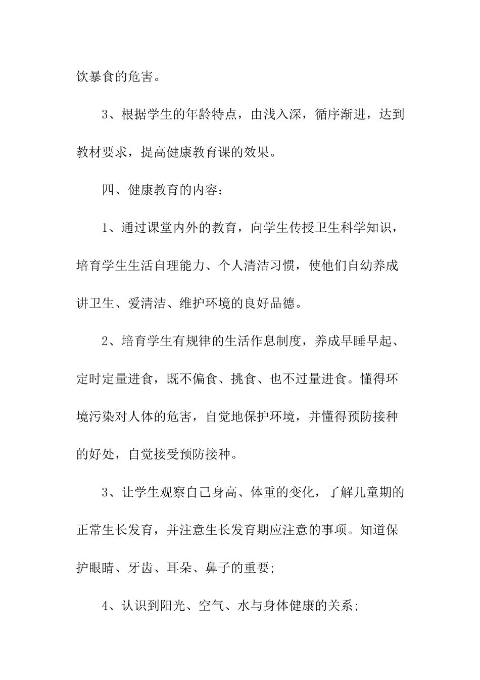 健康教育工作计划小学_第3页