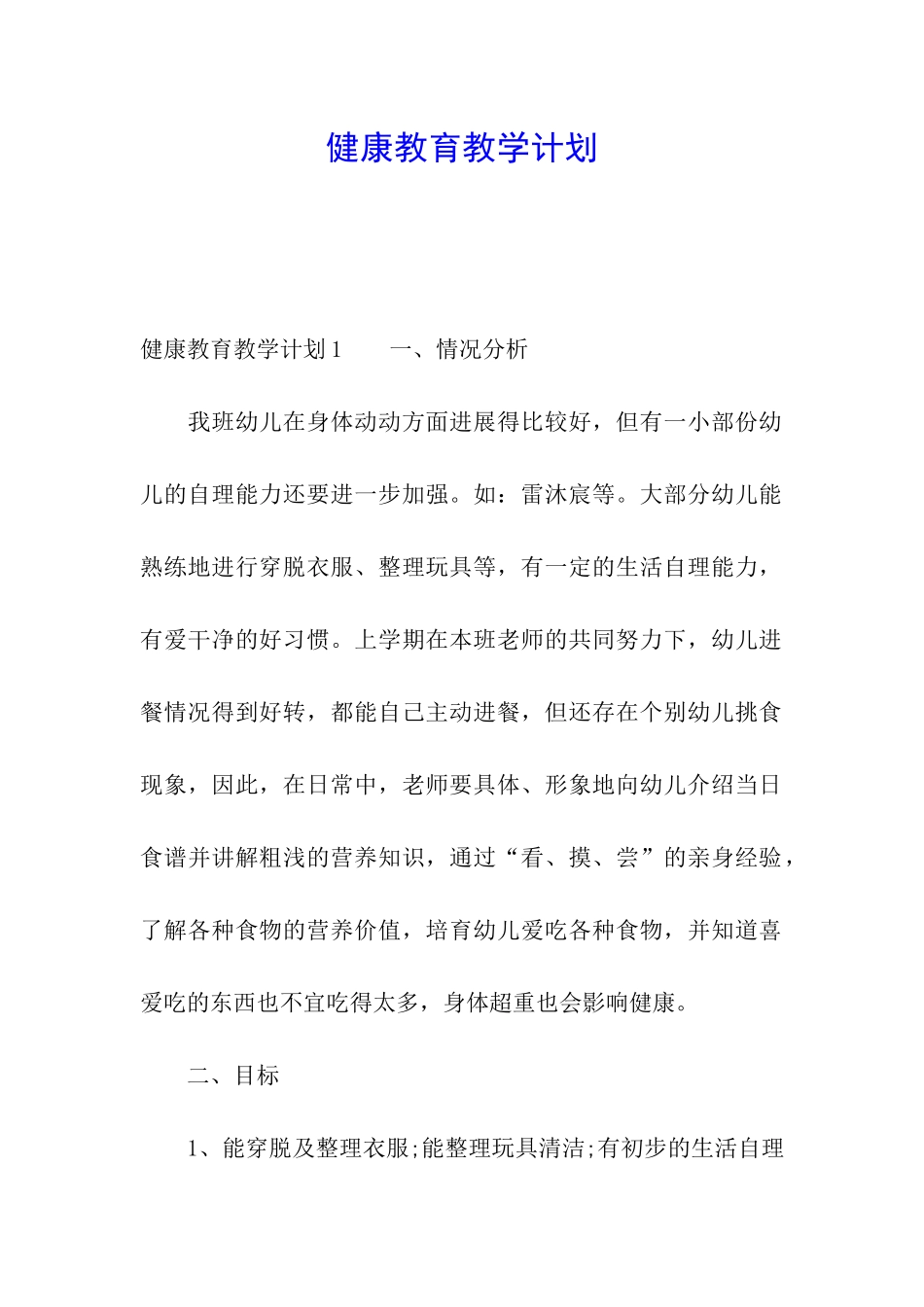 健康教育教学计划_第1页