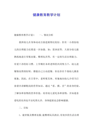 健康教育教学计划