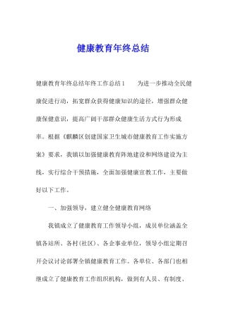 健康教育年终总结