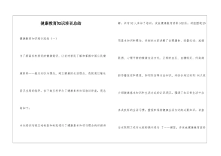健康教育知识培训总结