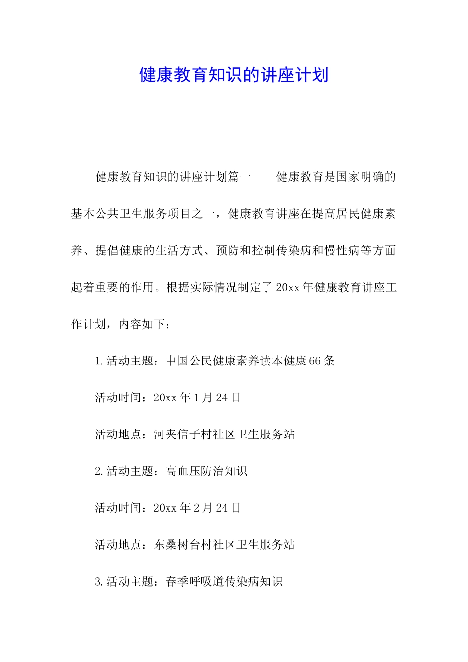 健康教育知识的讲座计划_第1页