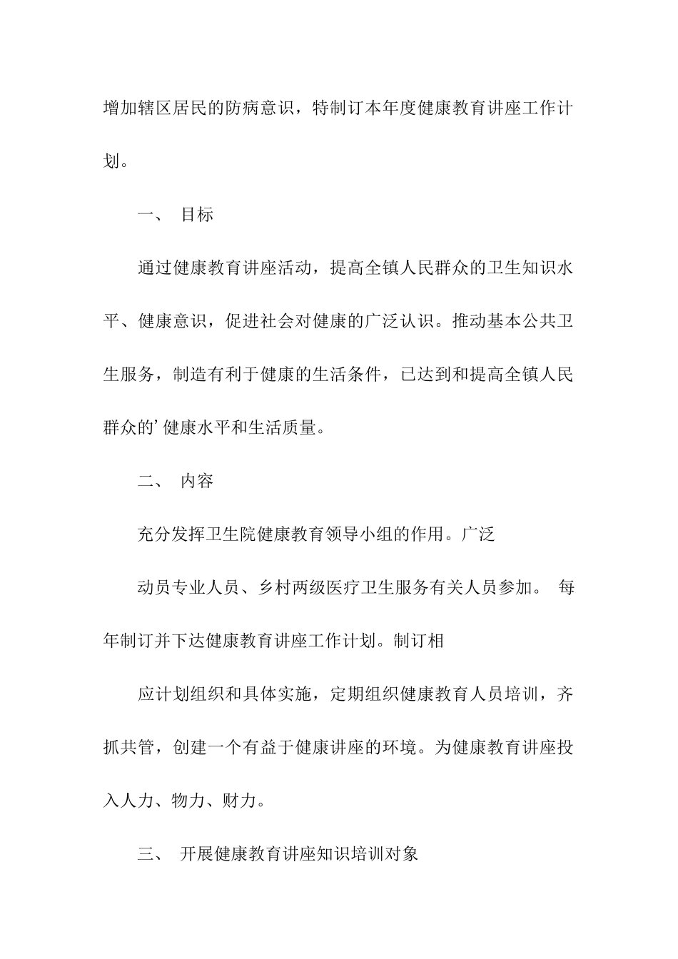 健康教育知识的讲座计划_第3页