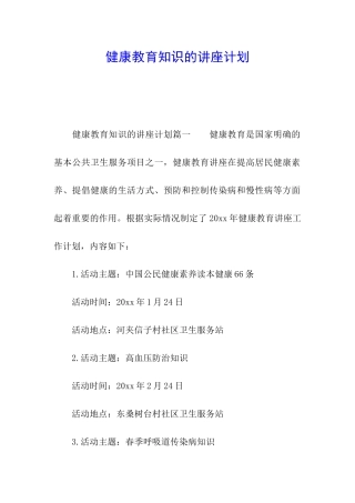 健康教育知识的讲座计划