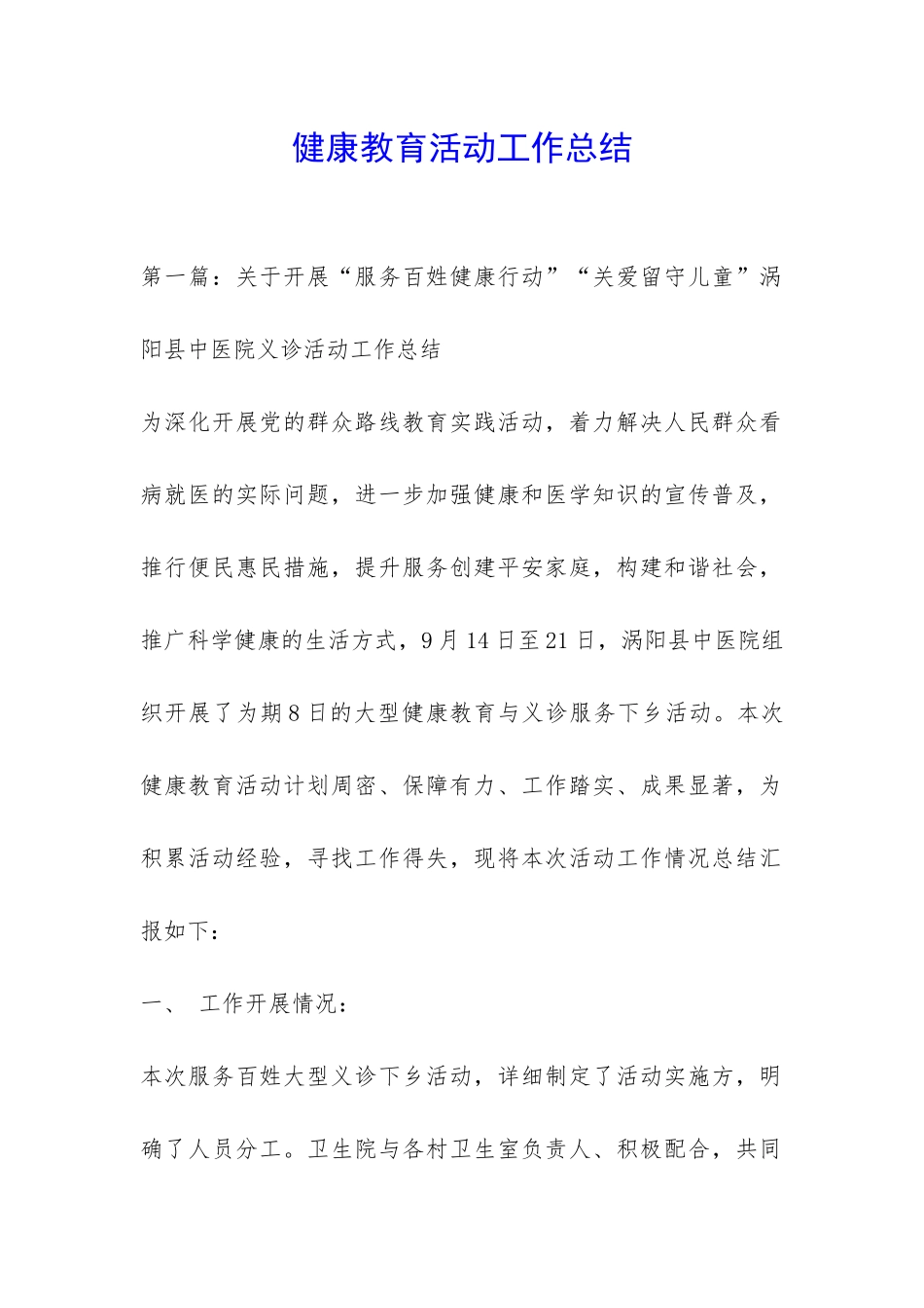 健康教育活动工作总结-_第1页