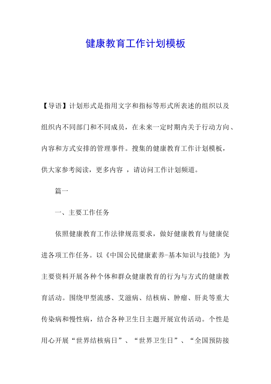 健康教育工作计划模板_第1页