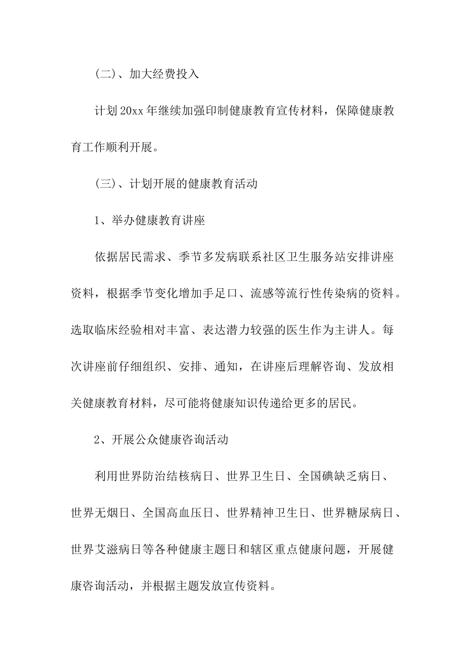 健康教育工作计划模板_第3页