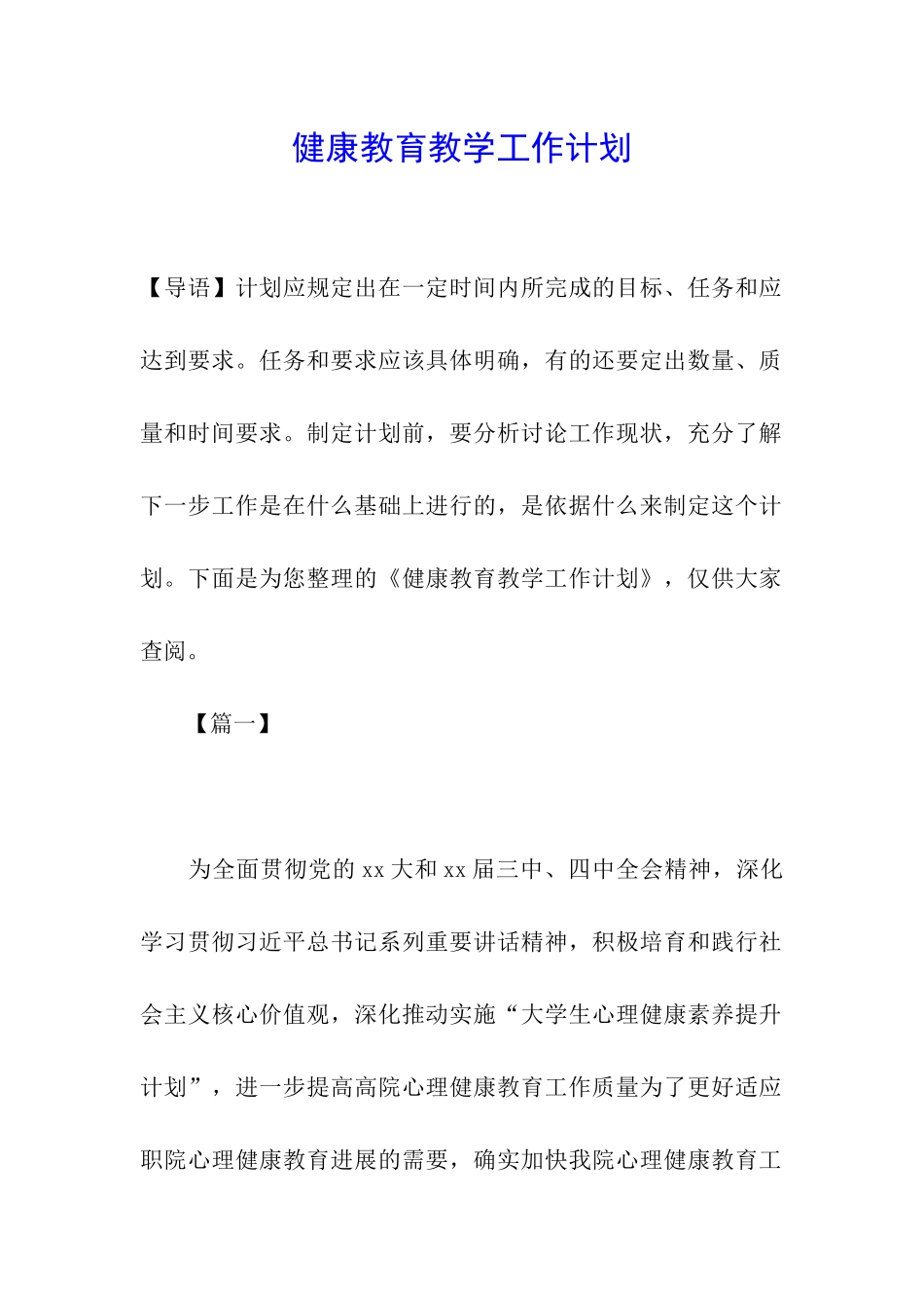 健康教育教学工作计划_第1页