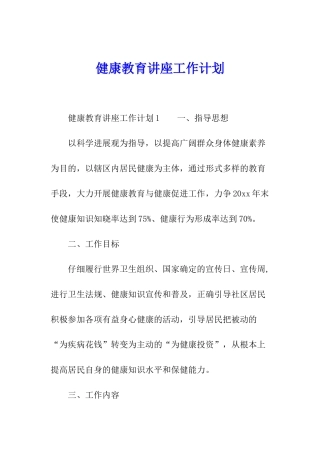 健康教育讲座工作计划