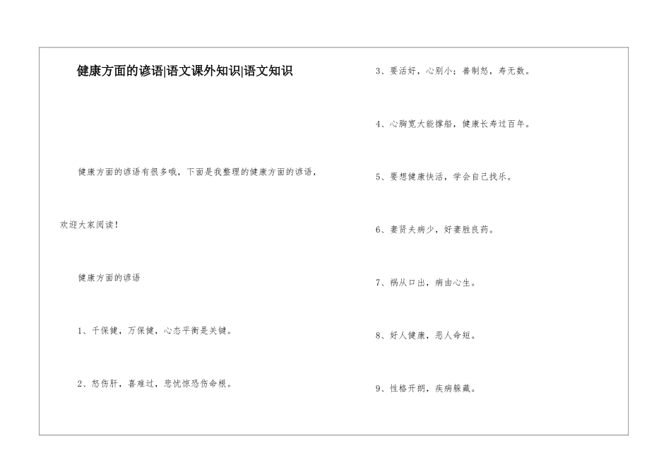健康方面的谚语-语文课外知识-语文知识_第1页