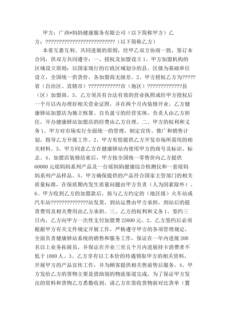 健康服务站加盟合同范本-_第2页