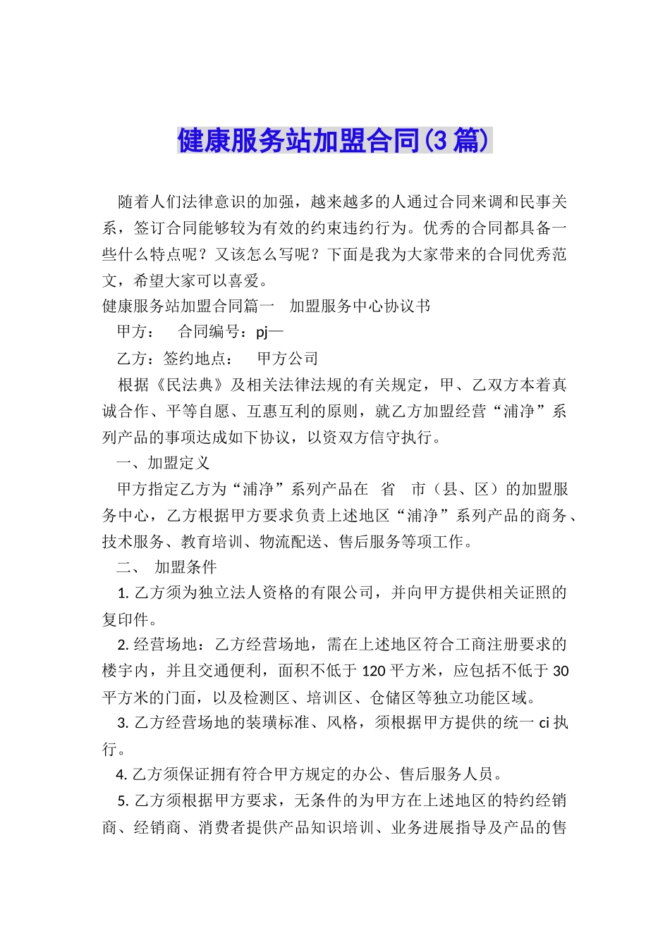 健康服务站加盟合同_第1页